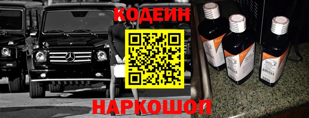 Кодеиновый сироп Lean Purple Drank Ангарск
