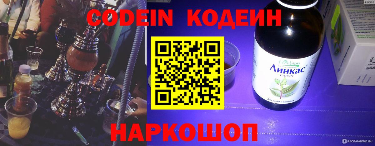 Кодеиновый сироп Lean Purple Drank  Кодеин напиток Lean (лин)  Вход с VPN  Ангарск 